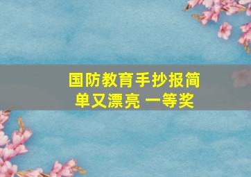 国防教育手抄报简单又漂亮 一等奖